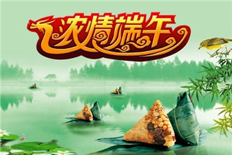 筑邦鴻昇：端午安康！