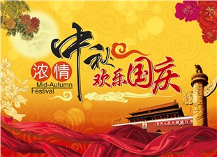 筑邦鴻昇恭祝：闔家辛福，中秋安康！