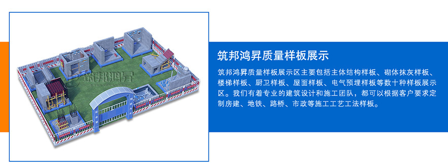 質(zhì)量樣板展示區(qū)，建筑工法質(zhì)量樣板